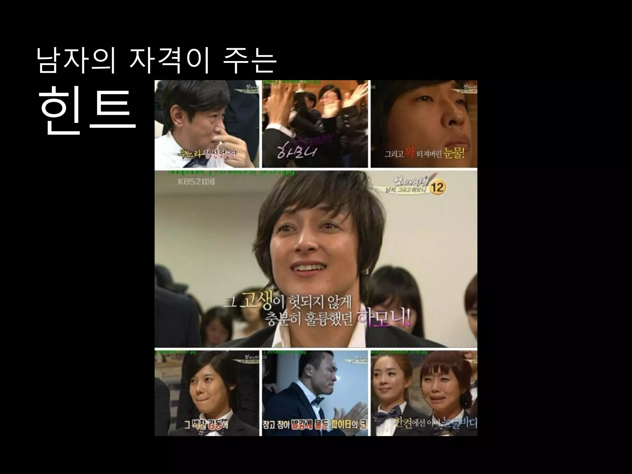 남자의 자격이 주는

힌트
 