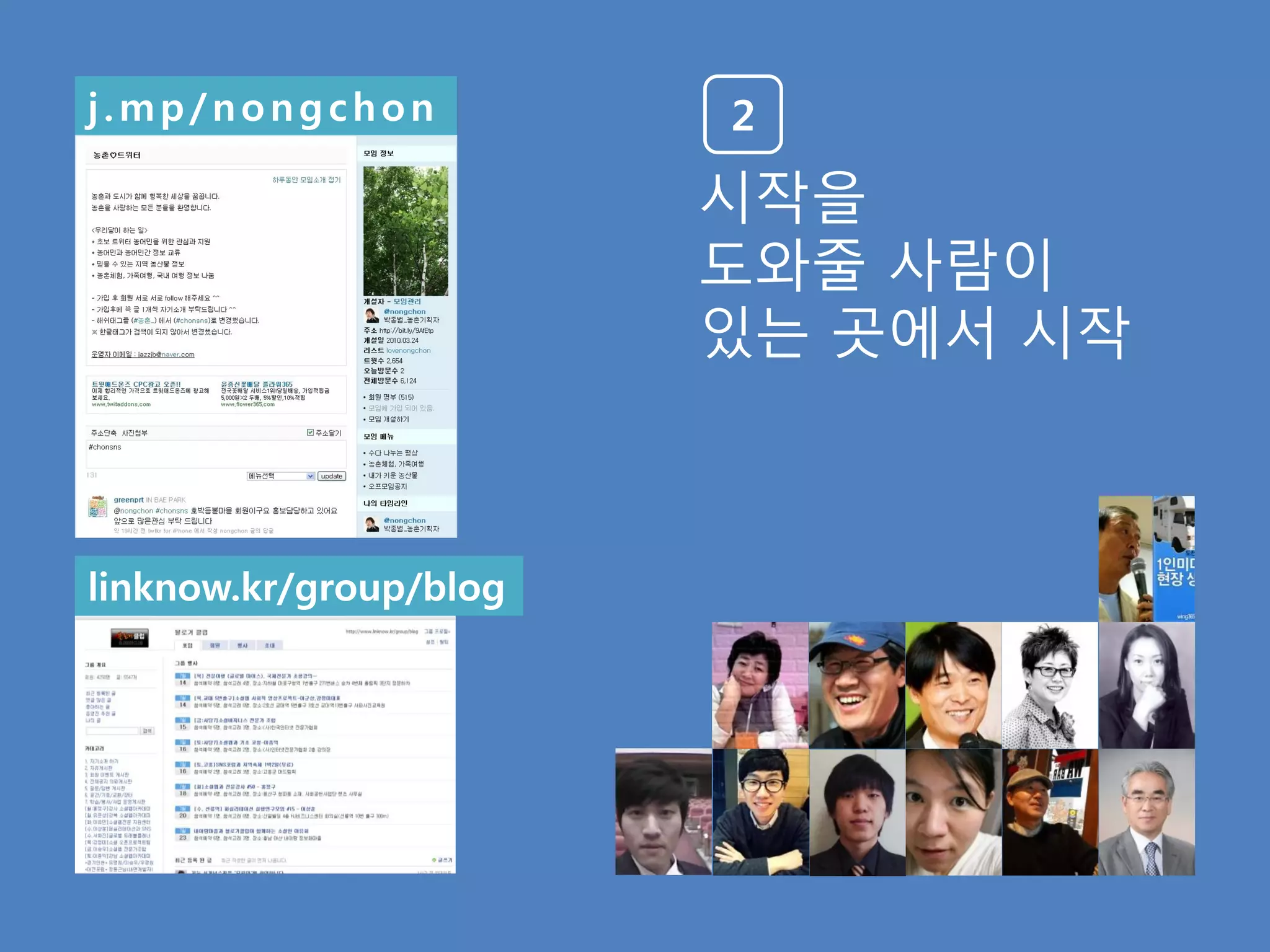 j.mp/nongchon           2
                        시작을
                        도와줄 사람이
                        있는 곳에서 시작



linknow.kr/group/blog
 