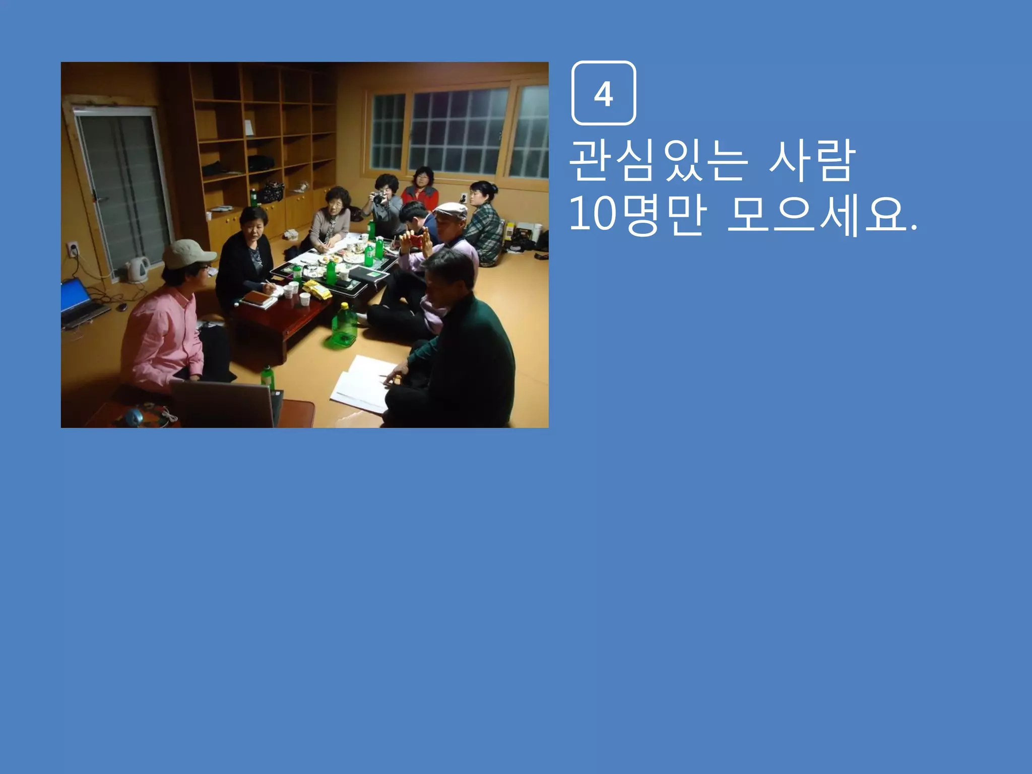 4
관심있는 사람
10명만 모으세요.
 