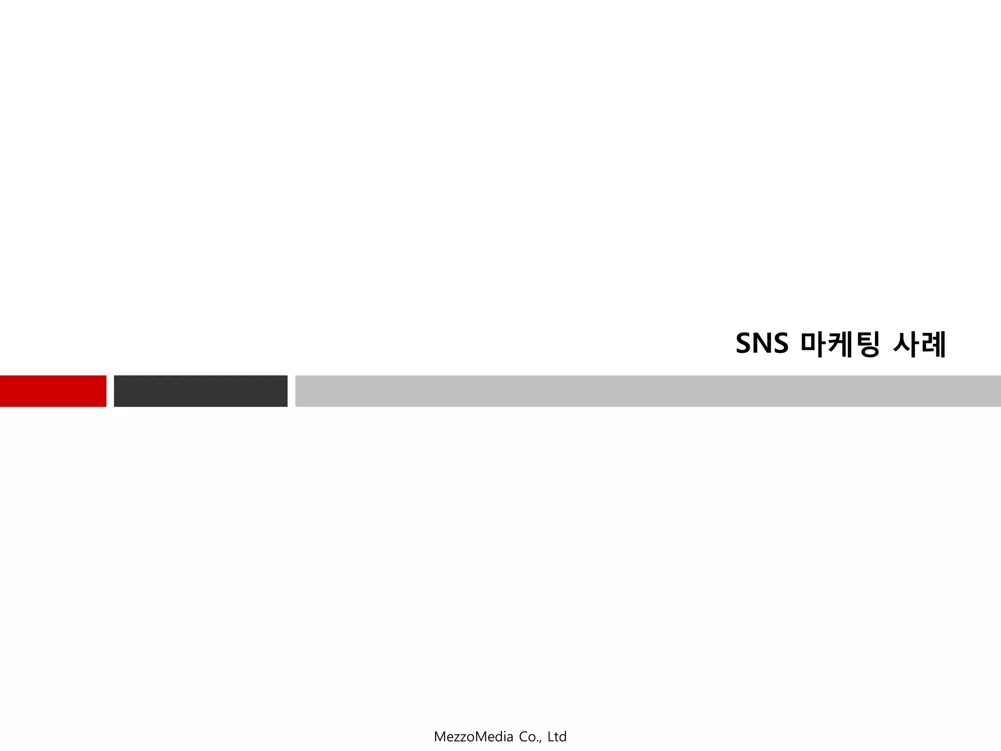 SNS 마케팅 사례




MezzoMedia Co., Ltd
 