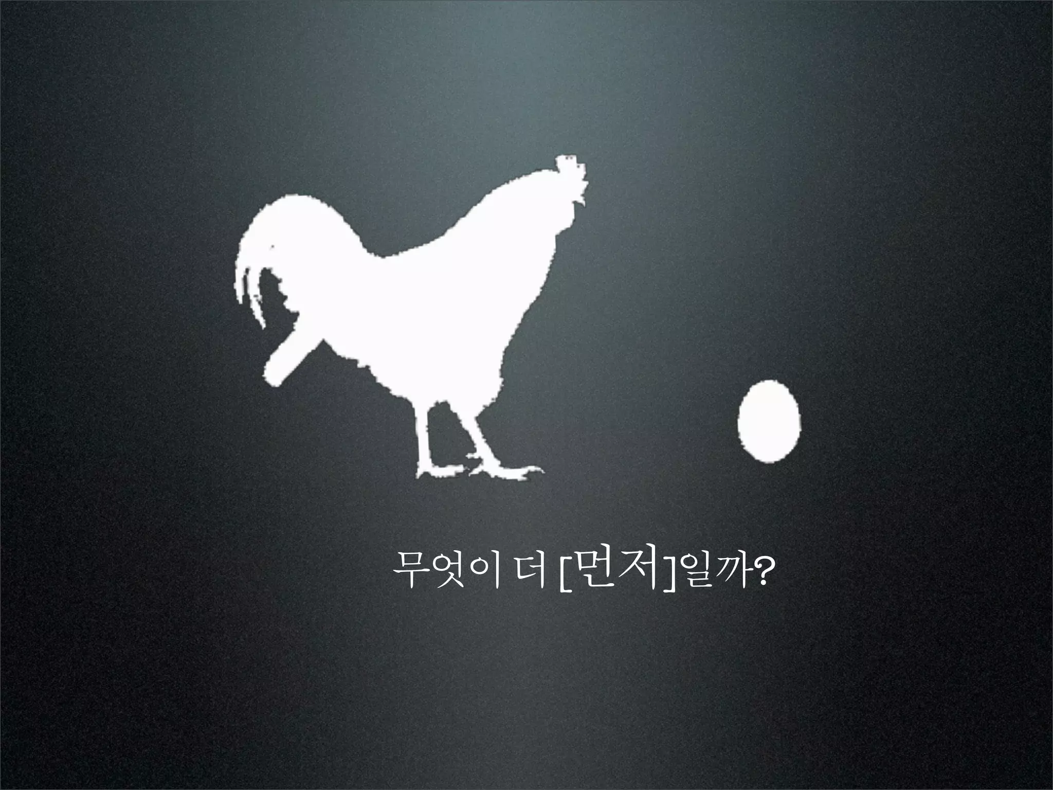 무엇이 더 [먼저]일까?
 