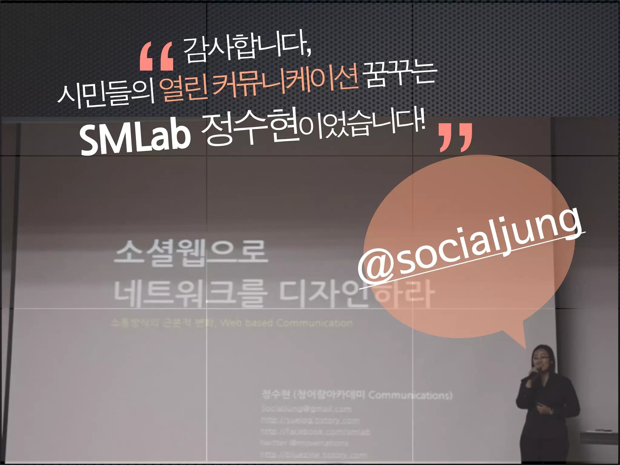 “
      감       사합니다,
    열린커뮤니        케이션꿈꾸는
시민들의


                       ”
   Lab정수현 이었습니다!
 SM
 