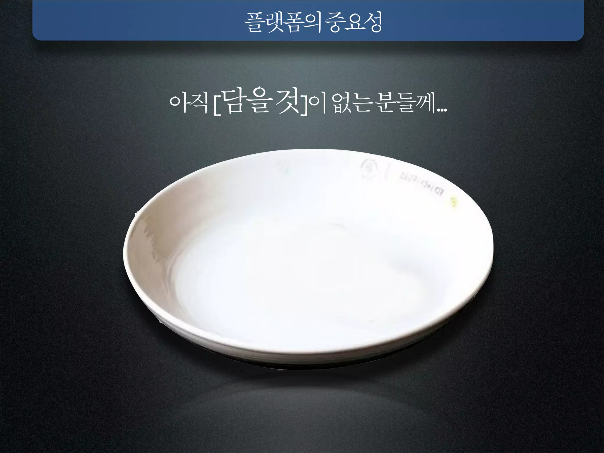 플랫폼의중요성


아직[담을것]이없는분들께...
 