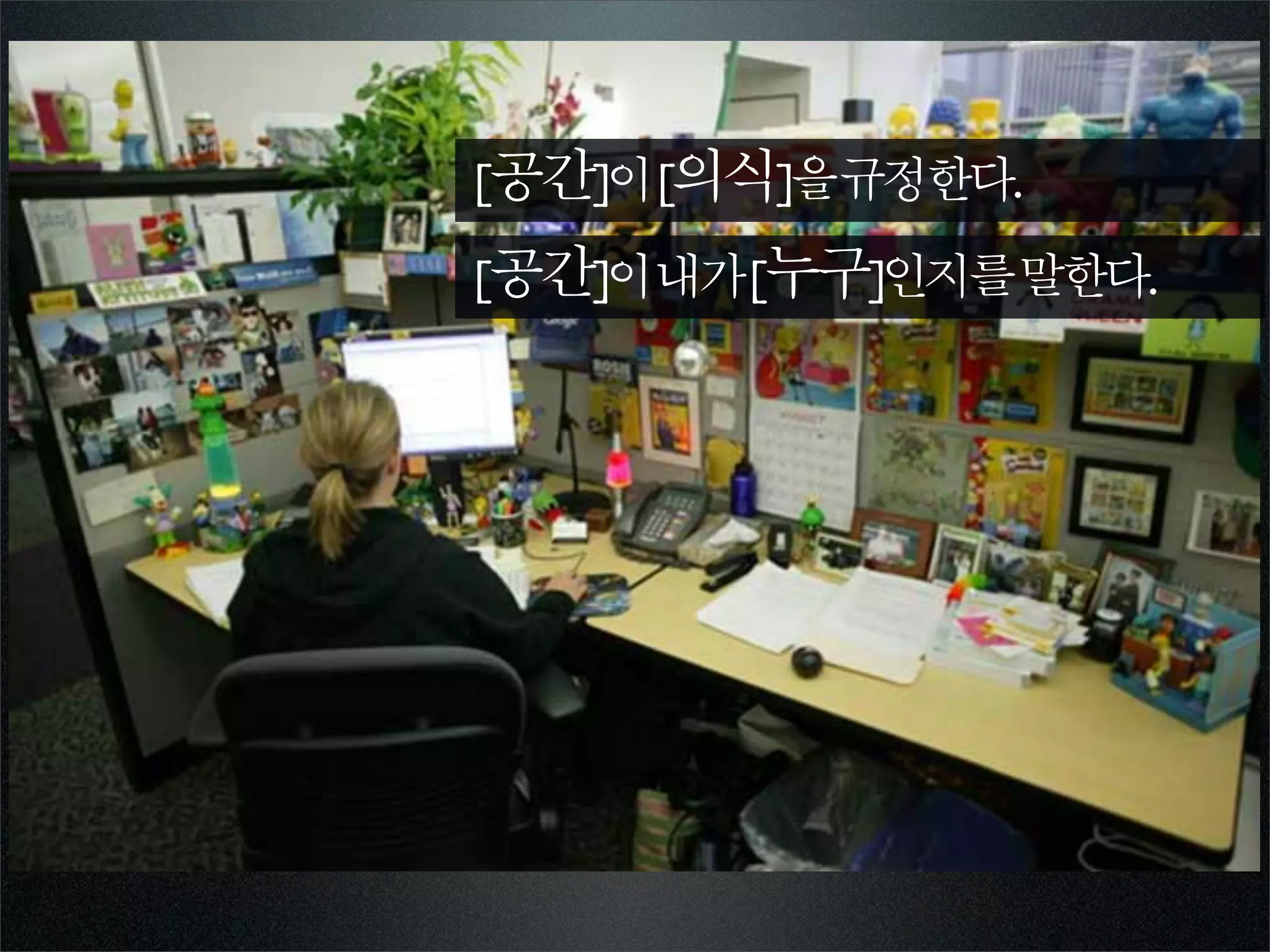 [공간]이[의식]을규정한다.
[공간]이내가[누구]인지를말한다.
 