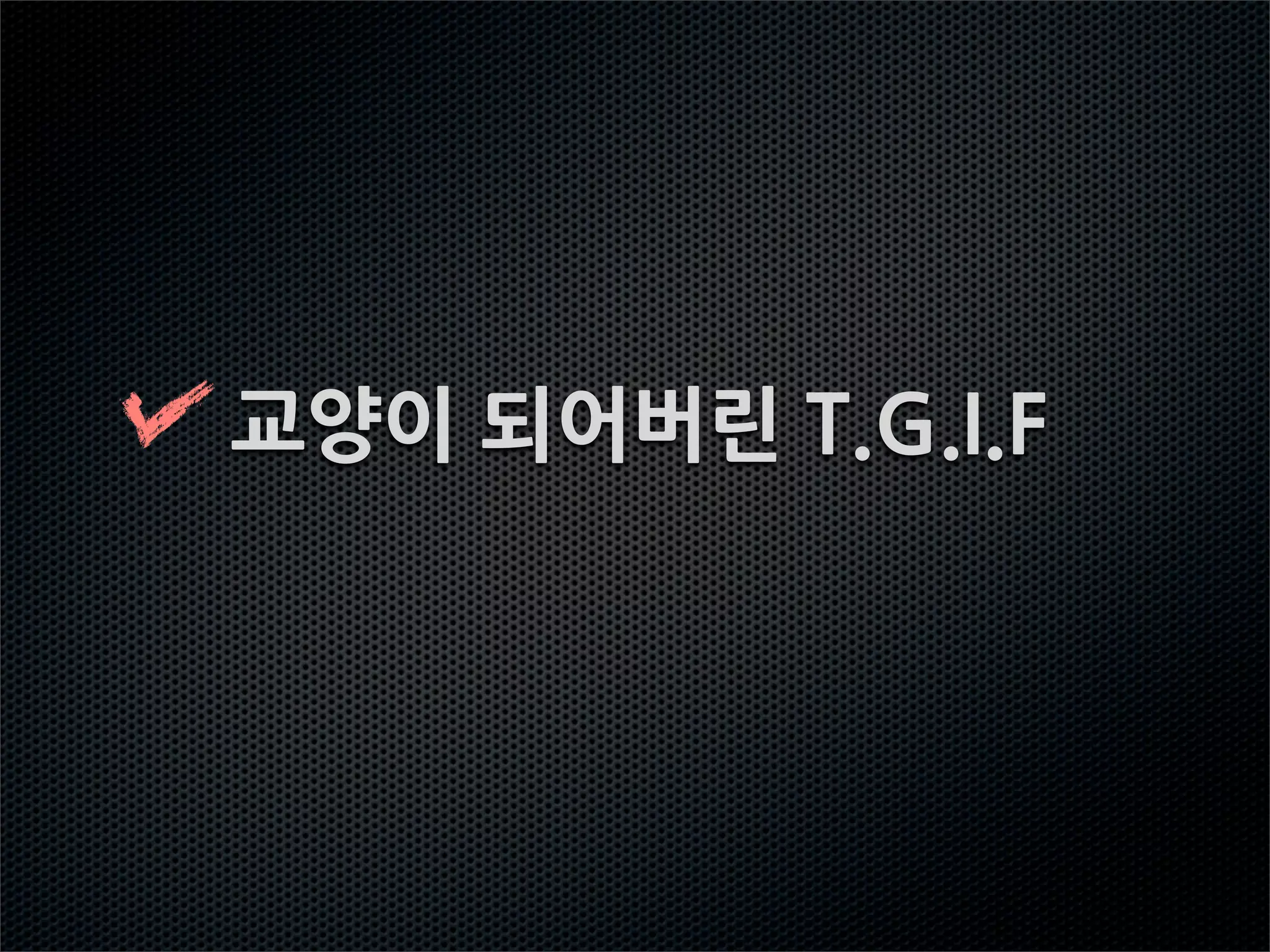 교양이되어버린T.G.I.F
 