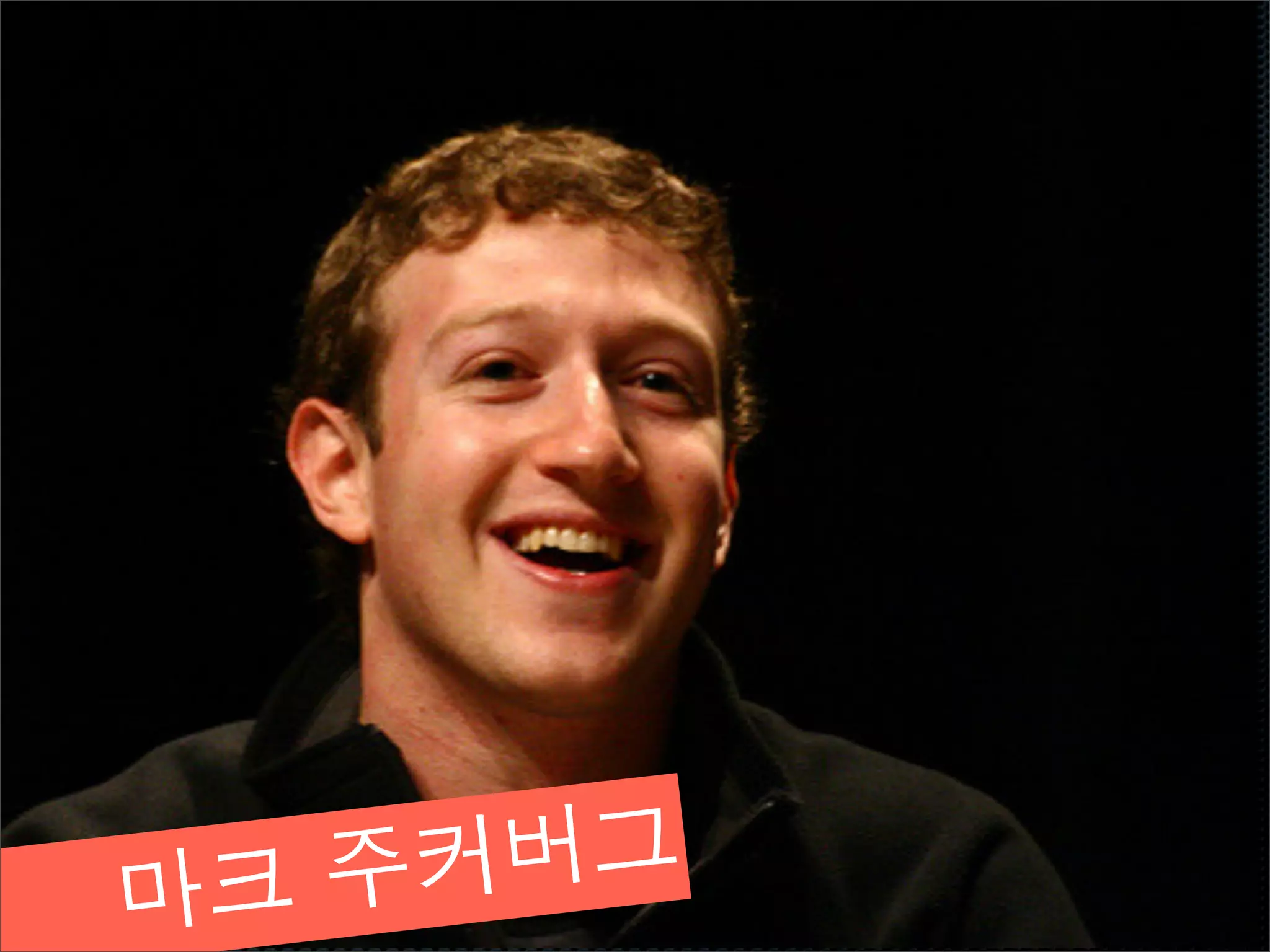 마크 주커 버그
 