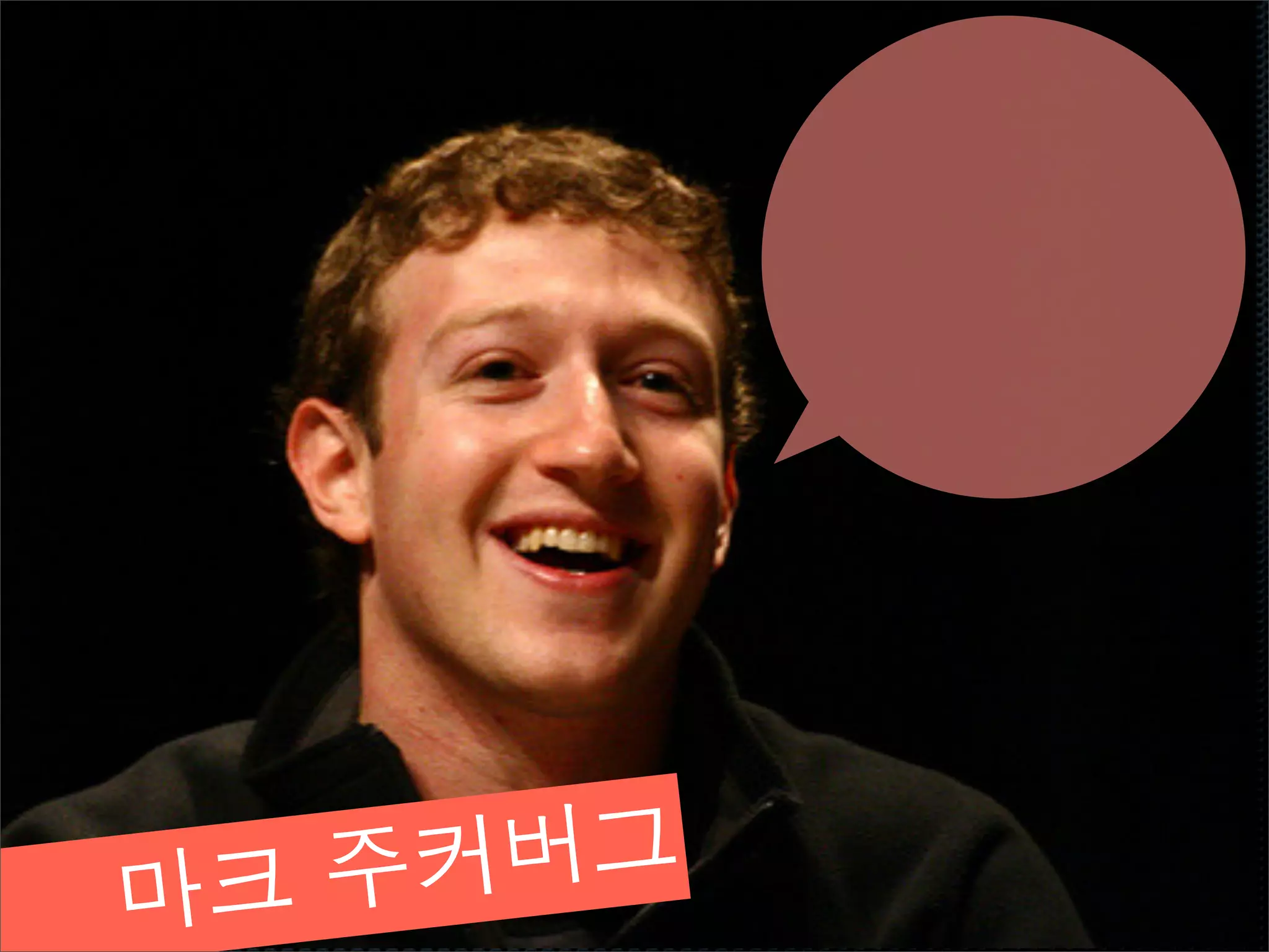 마크 주커 버그
 