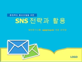 SNS 전략과 활용 충청북도 홍보모델을 위한 앱전문가그룹  appgroup.kr  대표 강진영 LOGO 