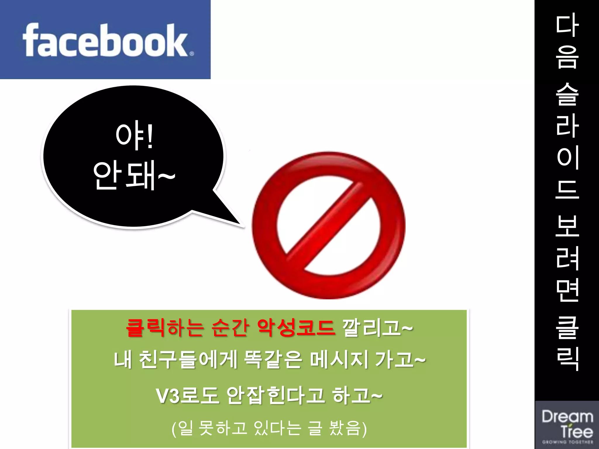 다
                      음
                      슬
 야!                   라
                      이
안돼~                   드
                      보
                      려
                      면
 클릭하는 순간 악성코드 깔리고~    클
내 친구들에게 똑같은 메시지 가고~   릭
  V3로도 안잡힌다고 하고~
   (일 못하고 있다는 글 봤음)
 