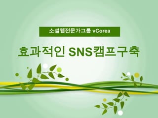 소셜웹전문가그룹 vCorea



효과적인 SNS캠프구축
 
