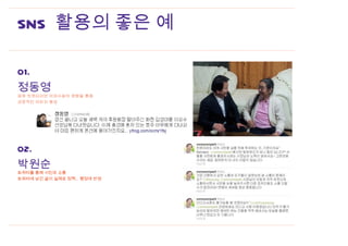 SNS 활용의 좋은 예

01.
                             my
정동영                          app.
파워 트위터리안 이외수씨의 영향을 통해        design
긍정적인 이미지 형성




02.
박원순
트위터를 통해 시민과 소통
트위터에 남긴 글이 실제로 정책 , 행정에 반영
 