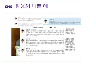 SNS 활용의 나쁜 예

               my
               app.
               design
 