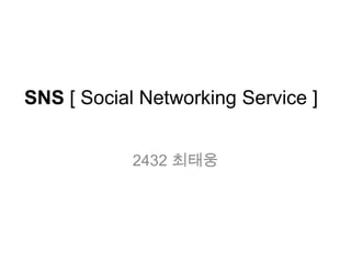 SNS [ Social Networking Service ]


            2432 최태웅
 