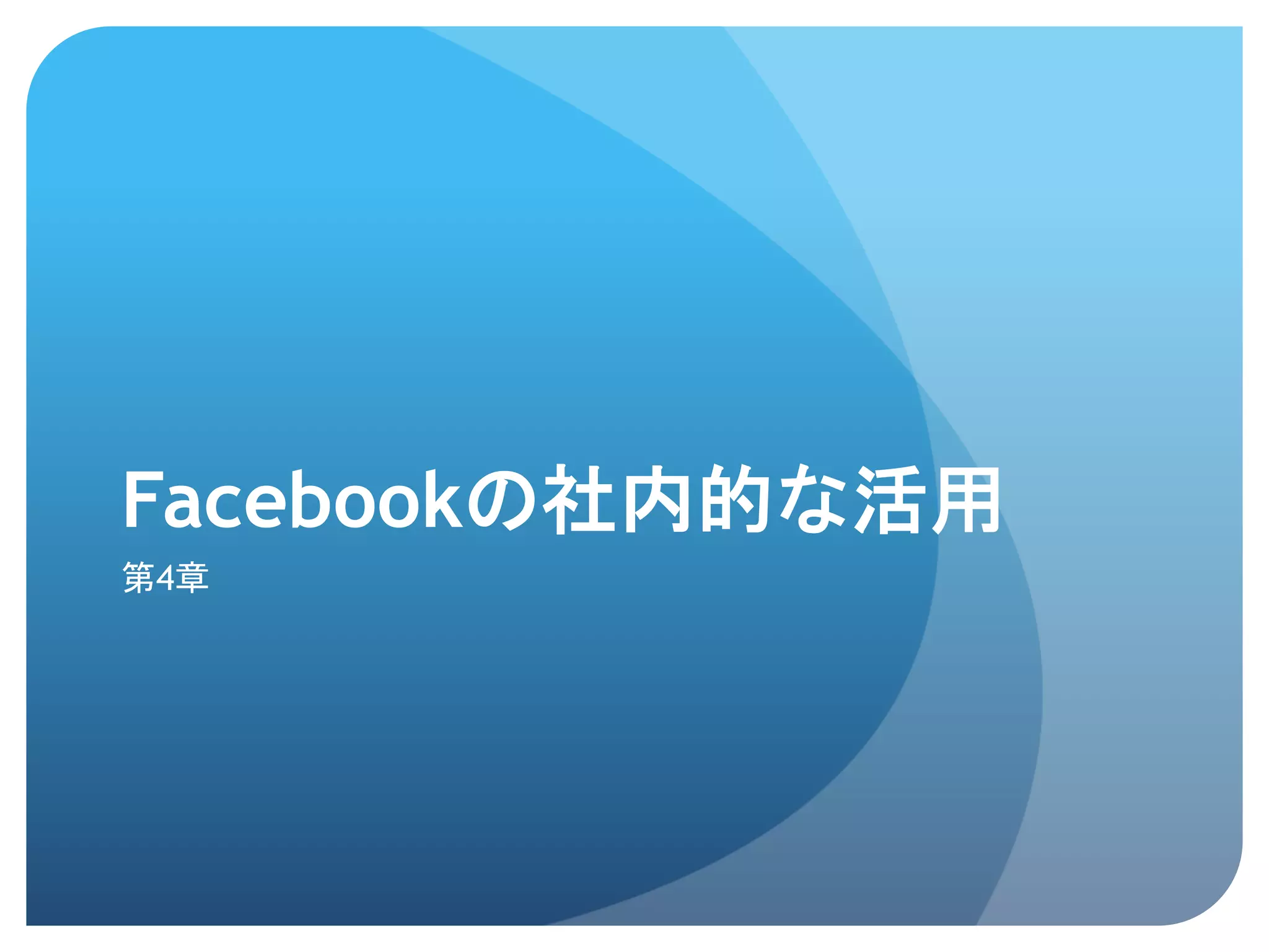 Facebookの社内的な活用	
 
第4章	
 
	
 
 