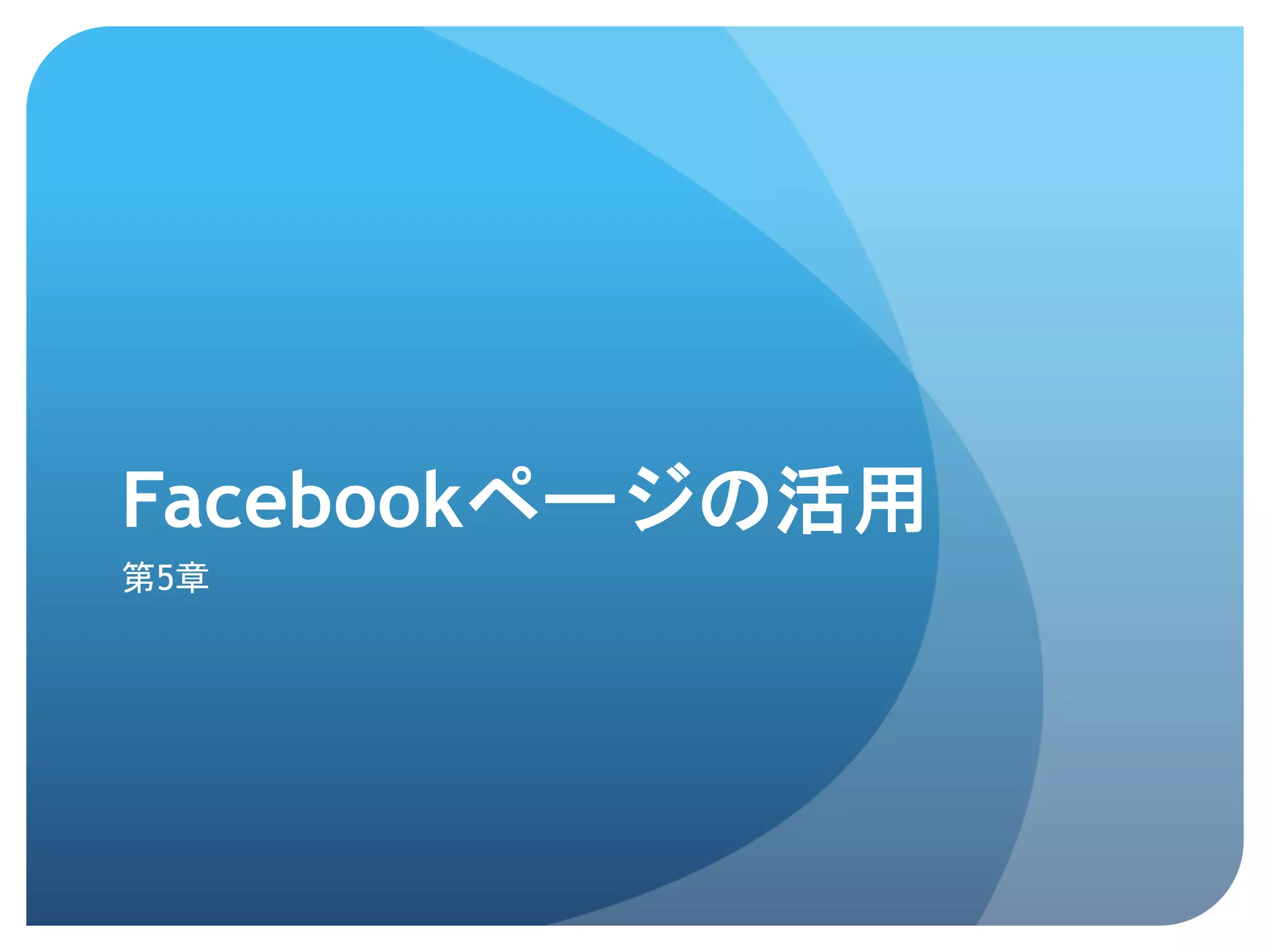 Facebookページの活用	
 
第5章	
 
	
 
 