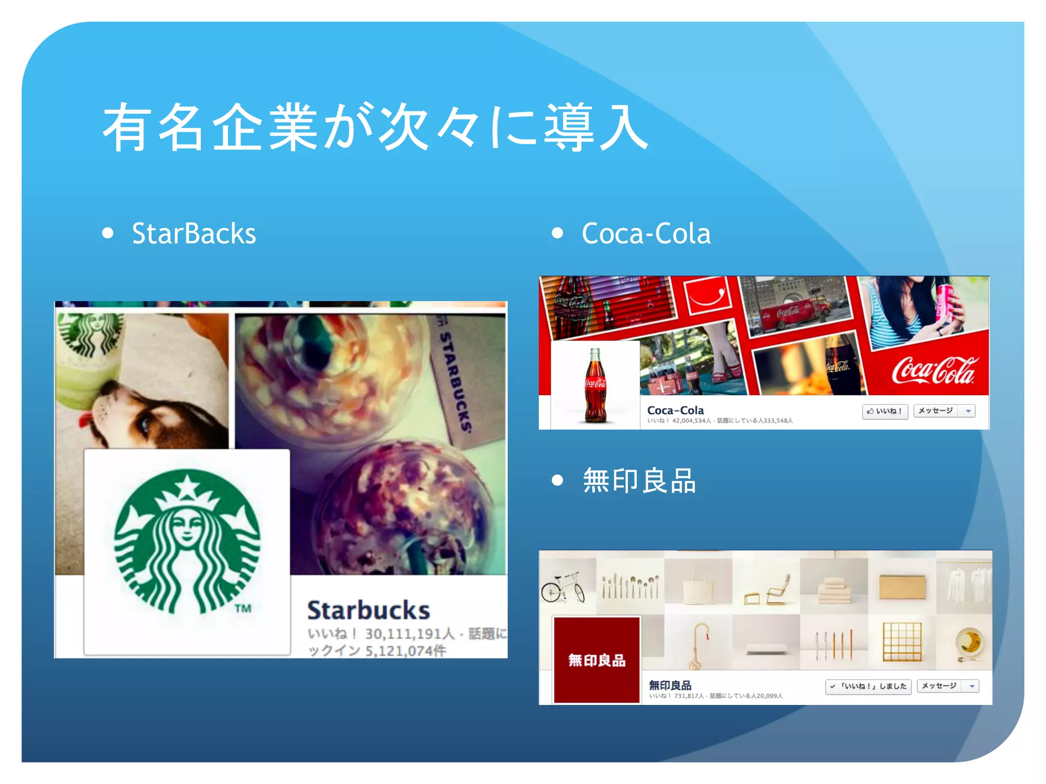 有名企業が次々に導入	
 
—  StarBacks	
    —  Coca-Cola	
 




                   —  無印良品	
 
 
