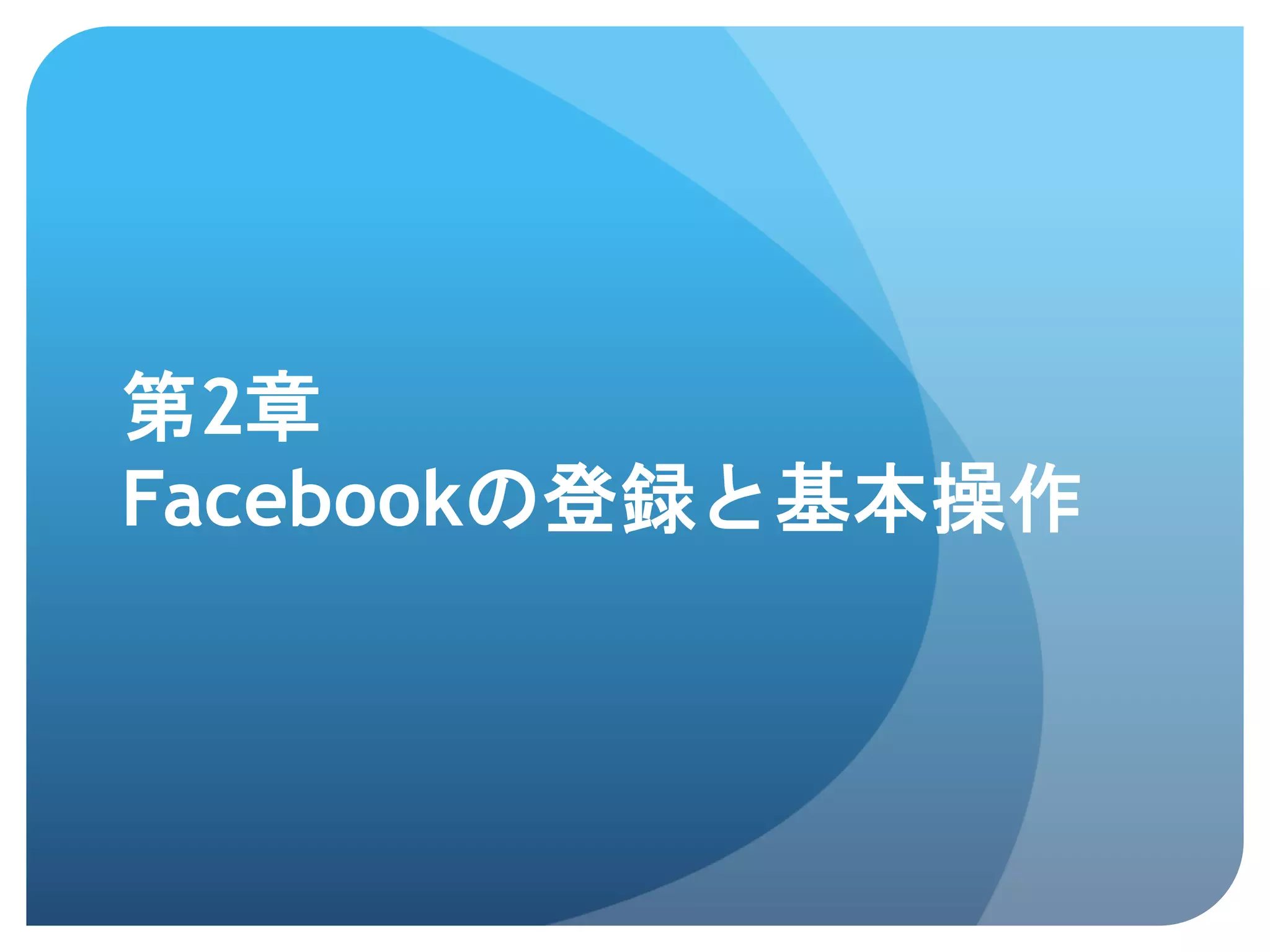 第2章
Facebookの登録と基本操作	
 
 