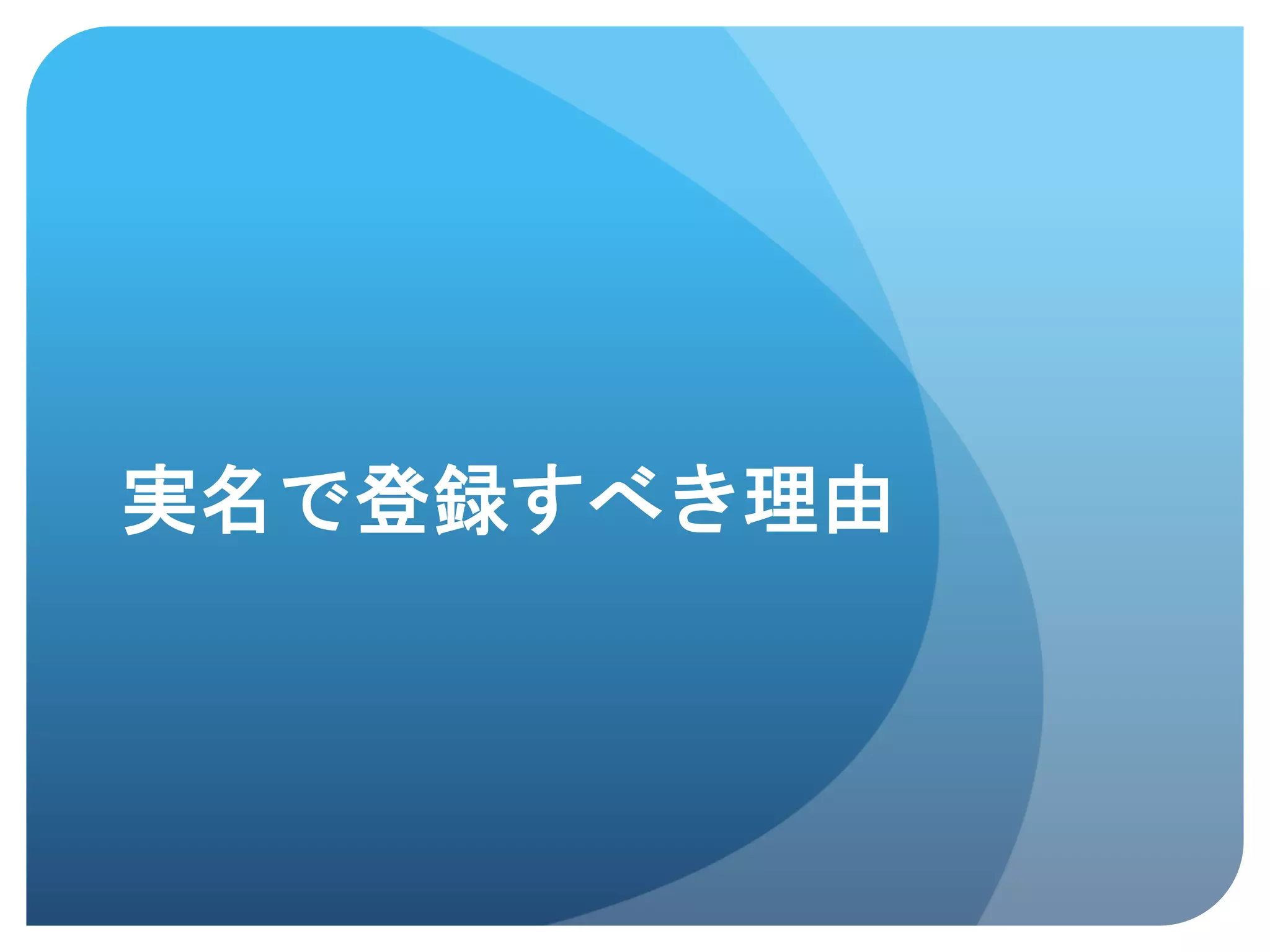 実名で登録すべき理由	
 
 