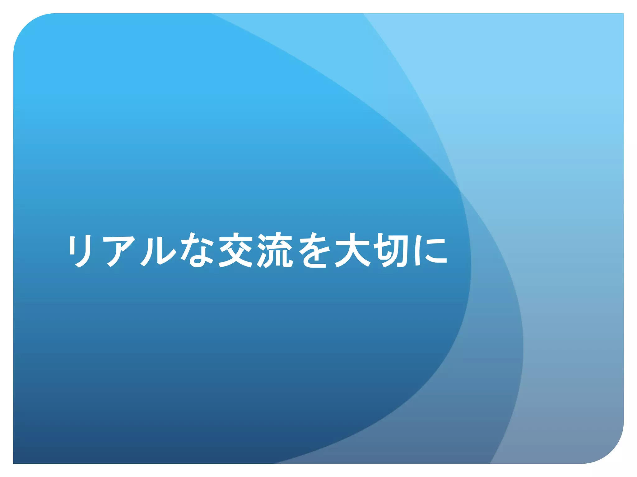 リアルな交流を大切に	
 
 