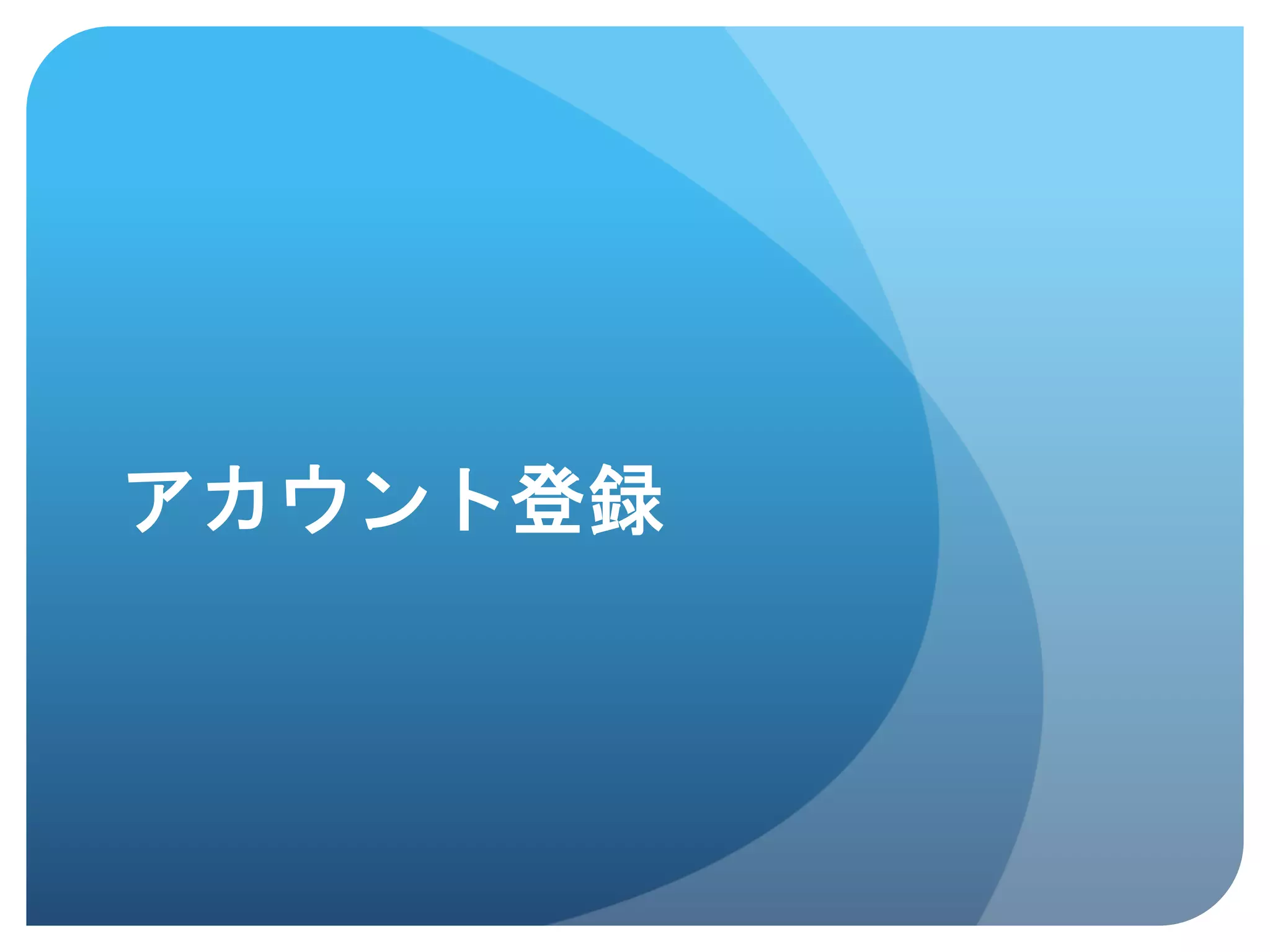 アカウント登録	
 
 