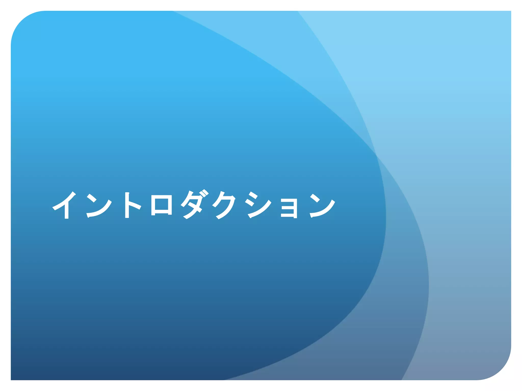 イントロダクション	
 
 