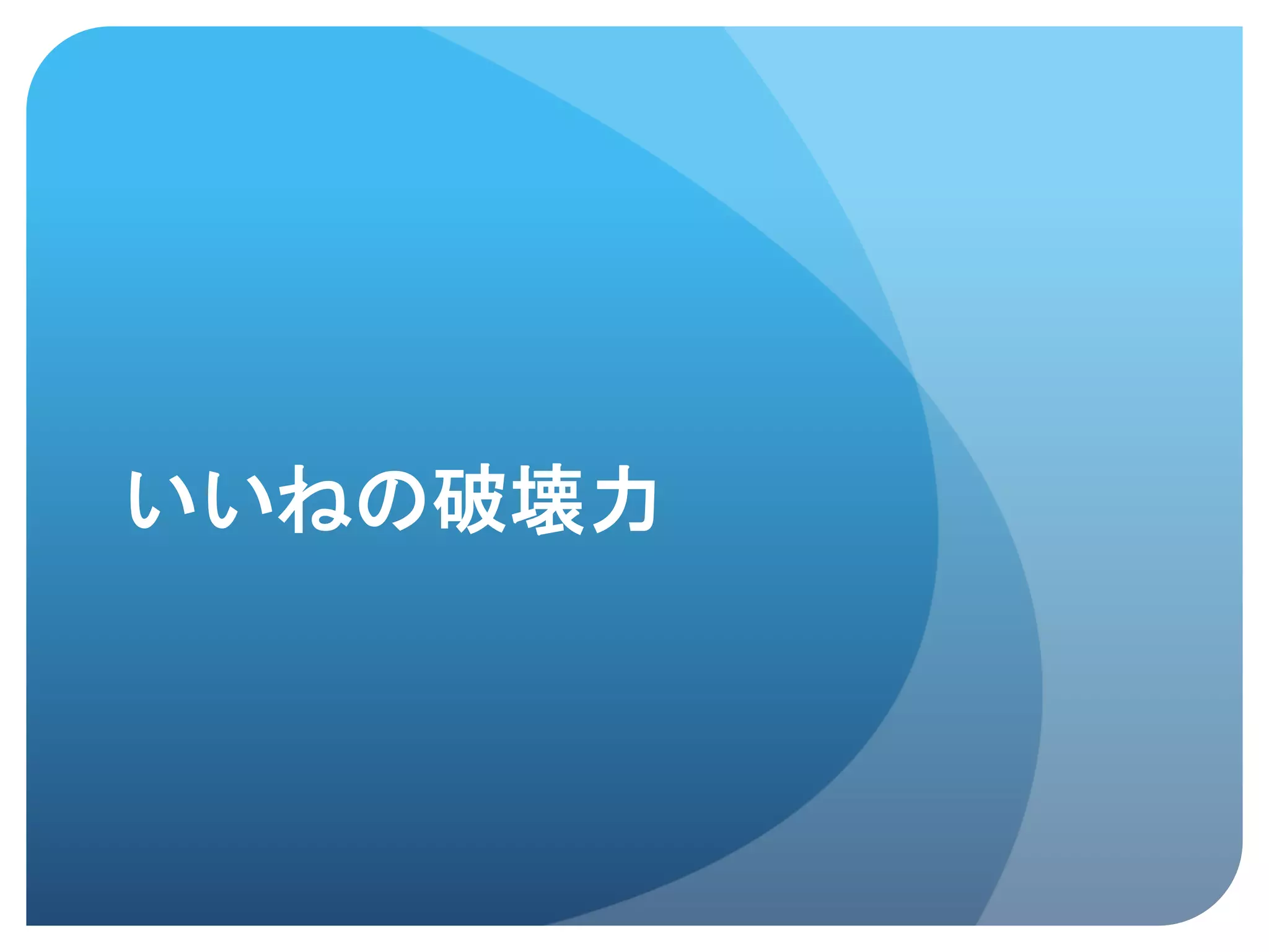 いいねの破壊力	
 
 