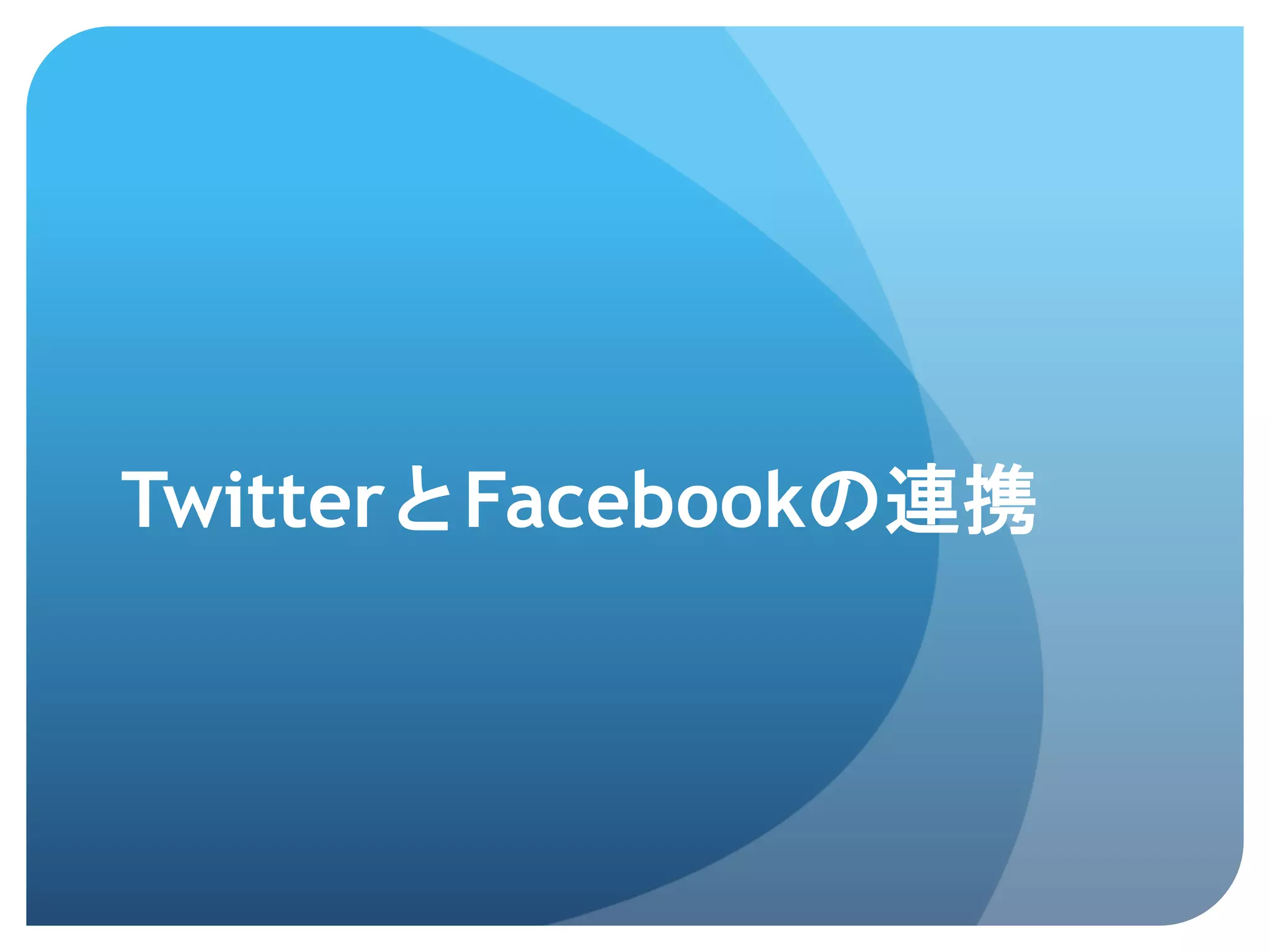 TwitterとFacebookの連携	
 
 