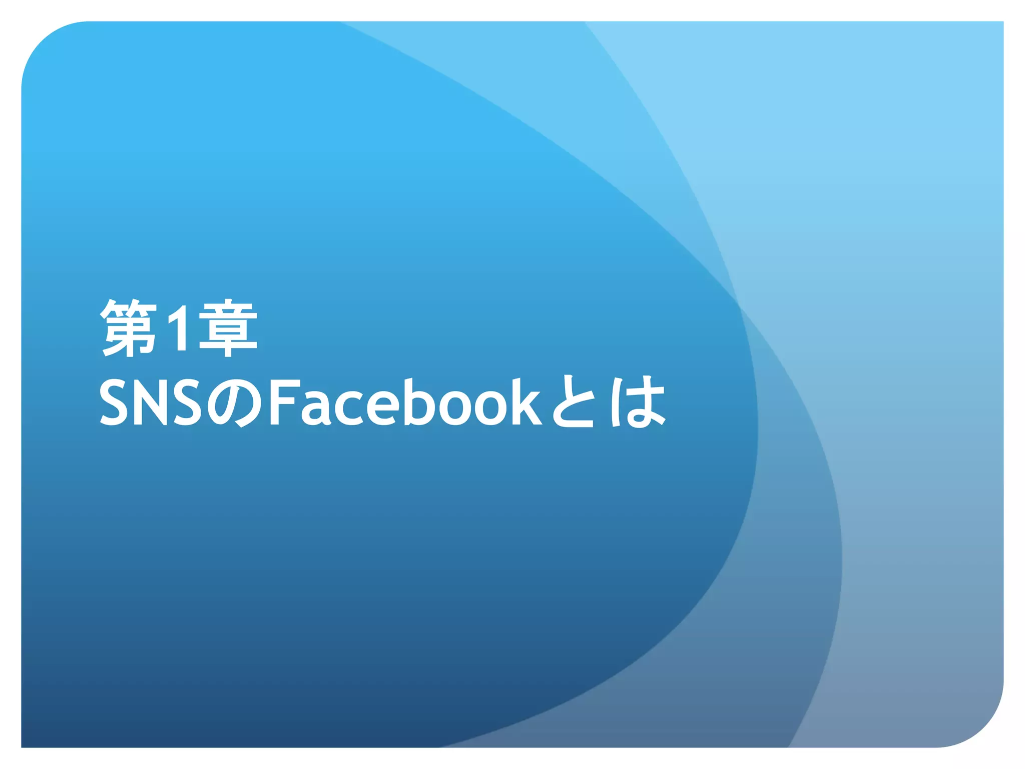 第1章
SNSのFacebookとは	
 
 