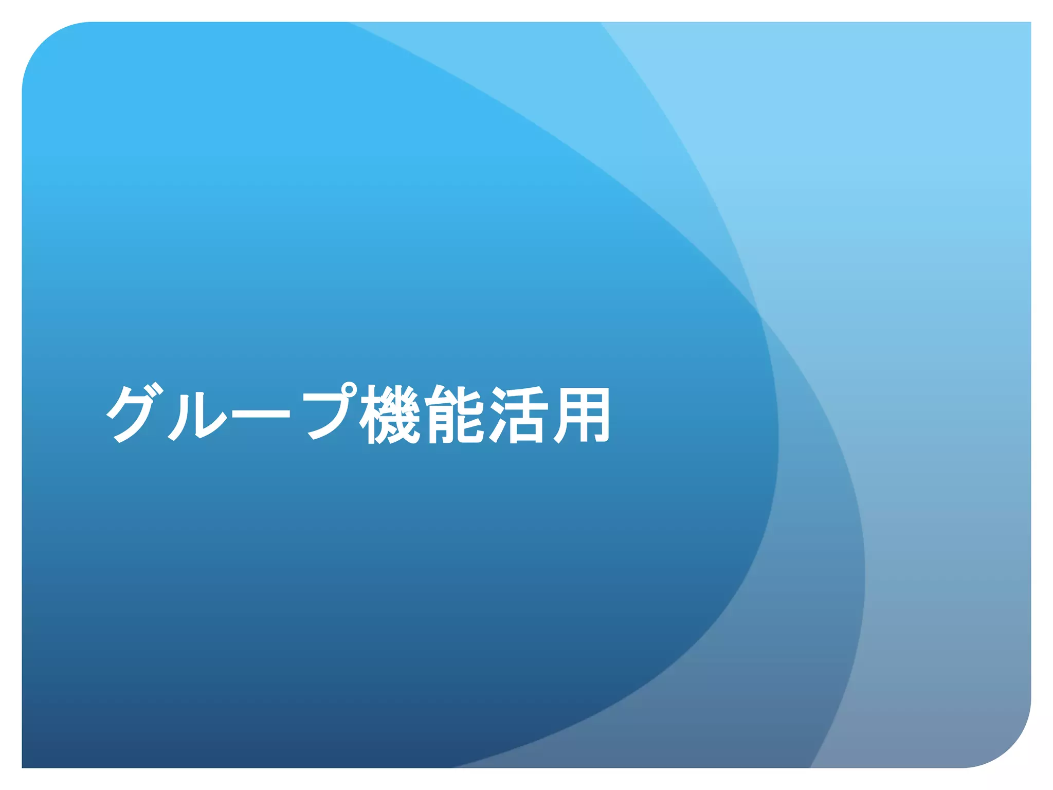 グループ機能活用	
 
 