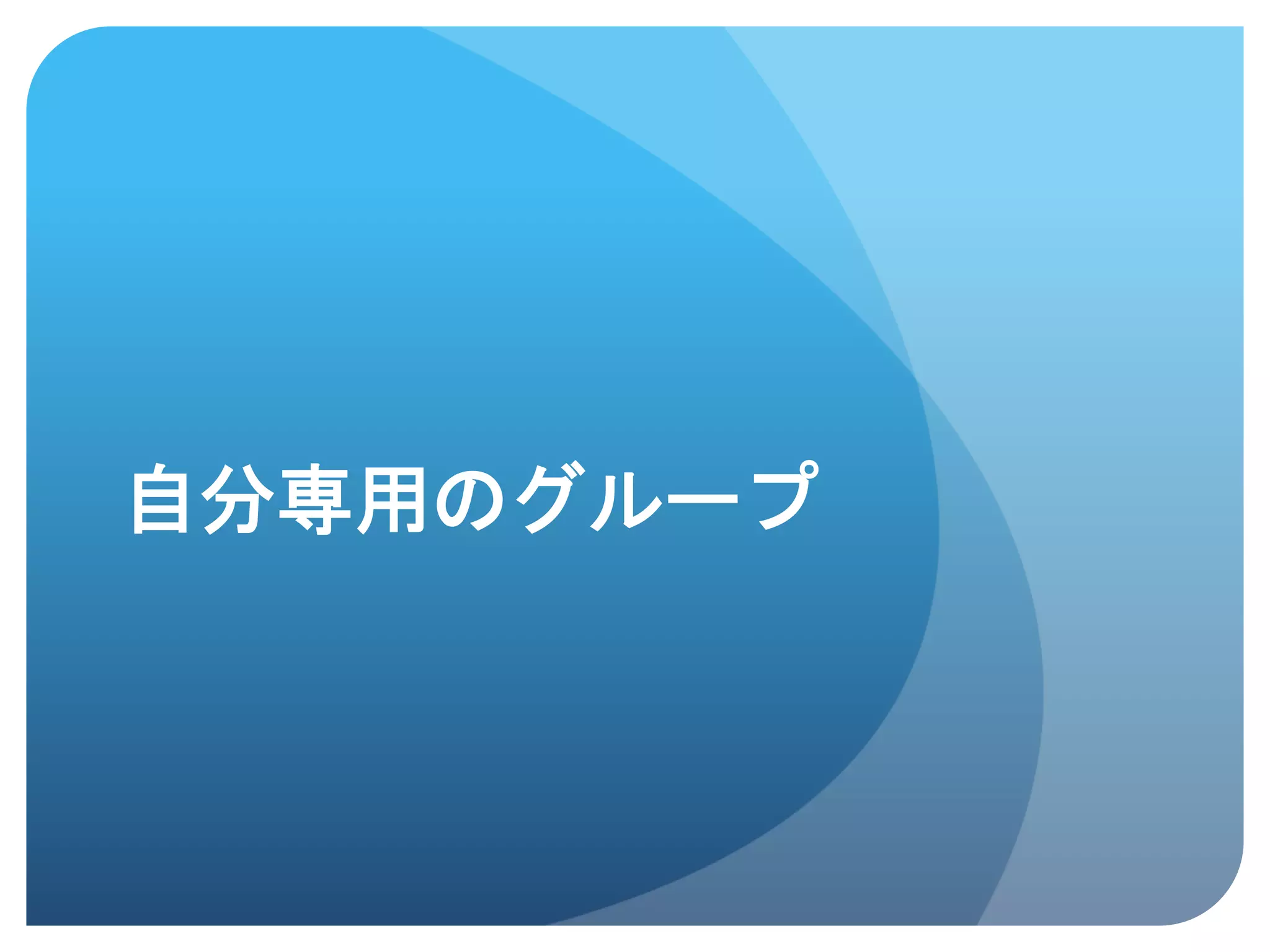 自分専用のグループ	
 
 