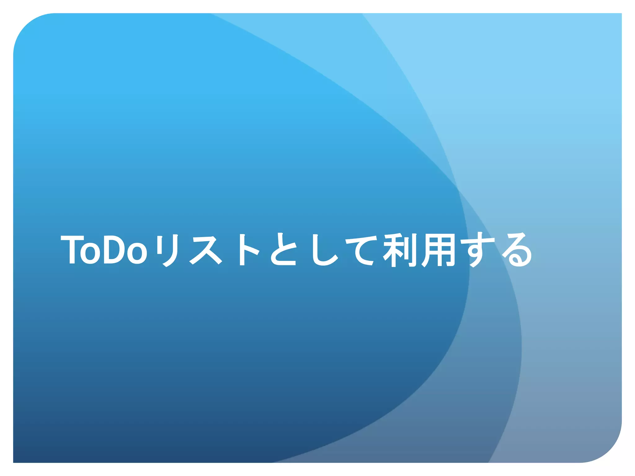 ToDoリストとして利用する	
 
 