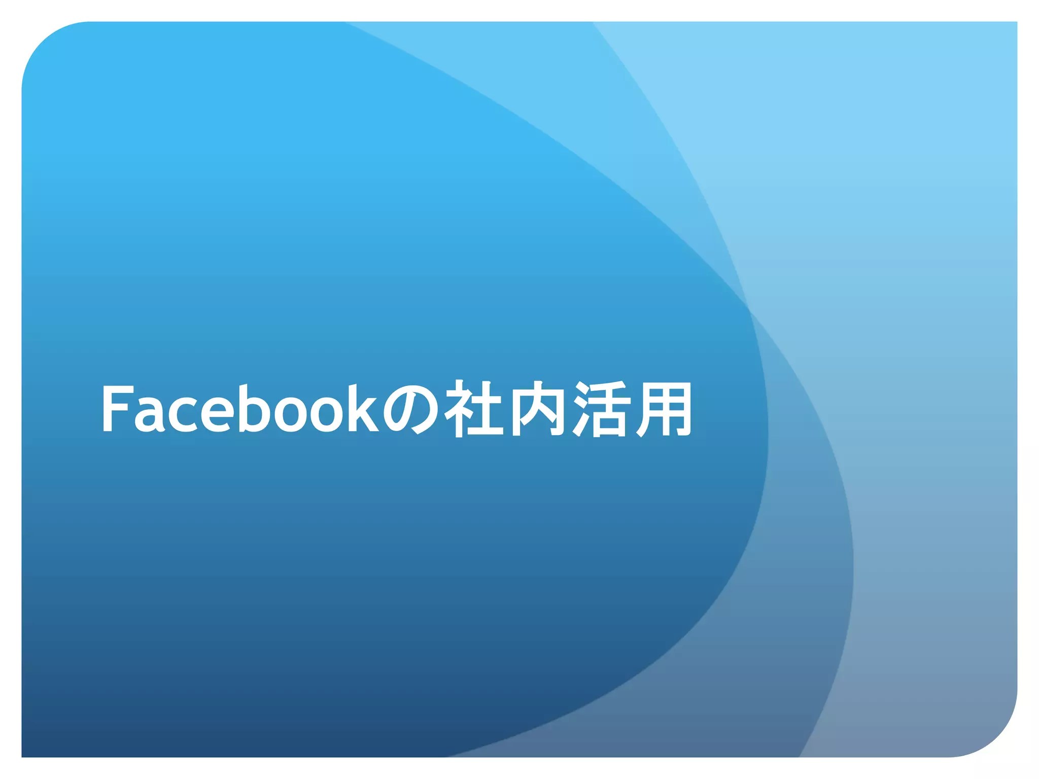 Facebookの社内活用	
 
 