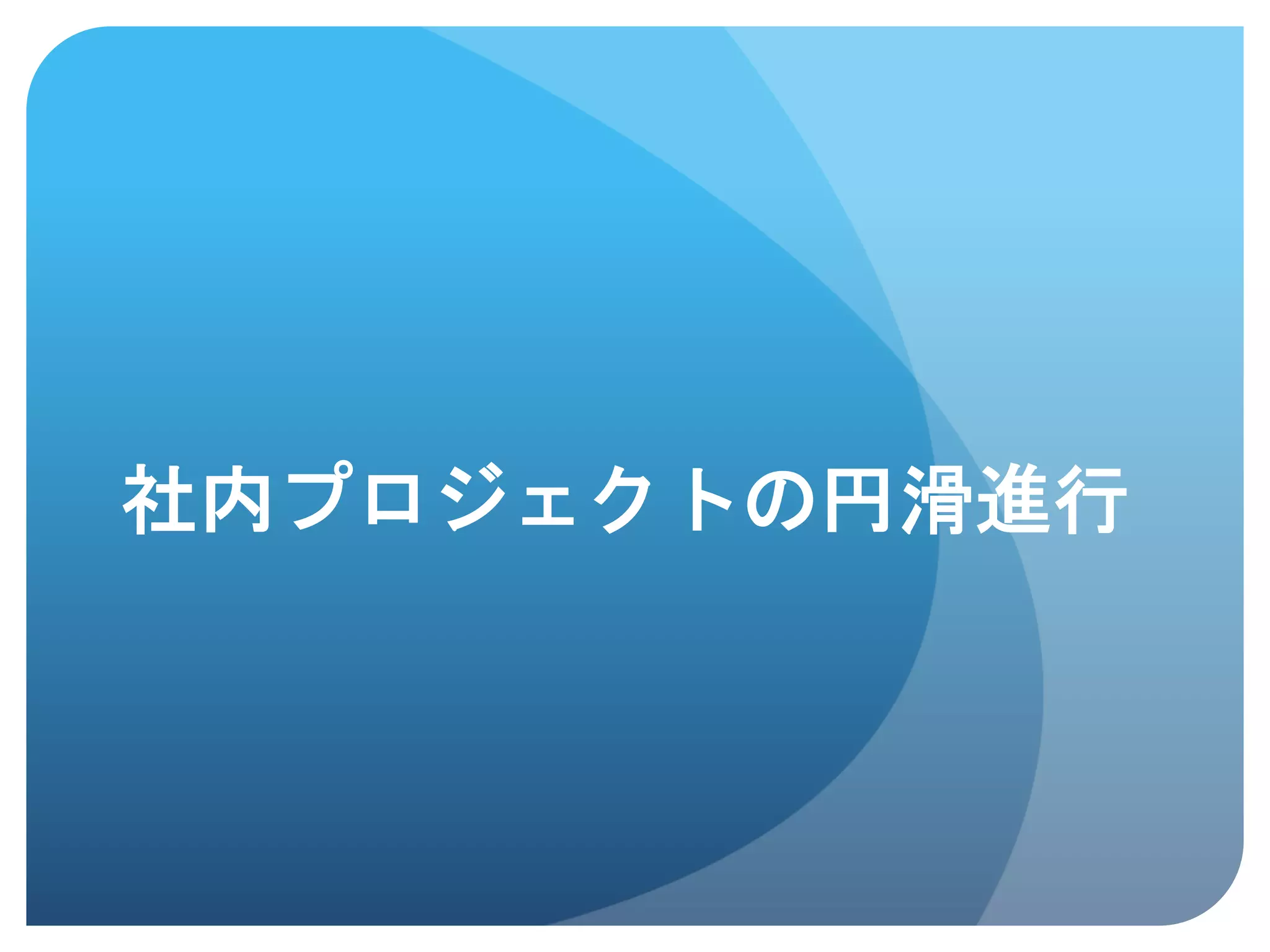 社内プロジェクトの円滑進行	
 
 