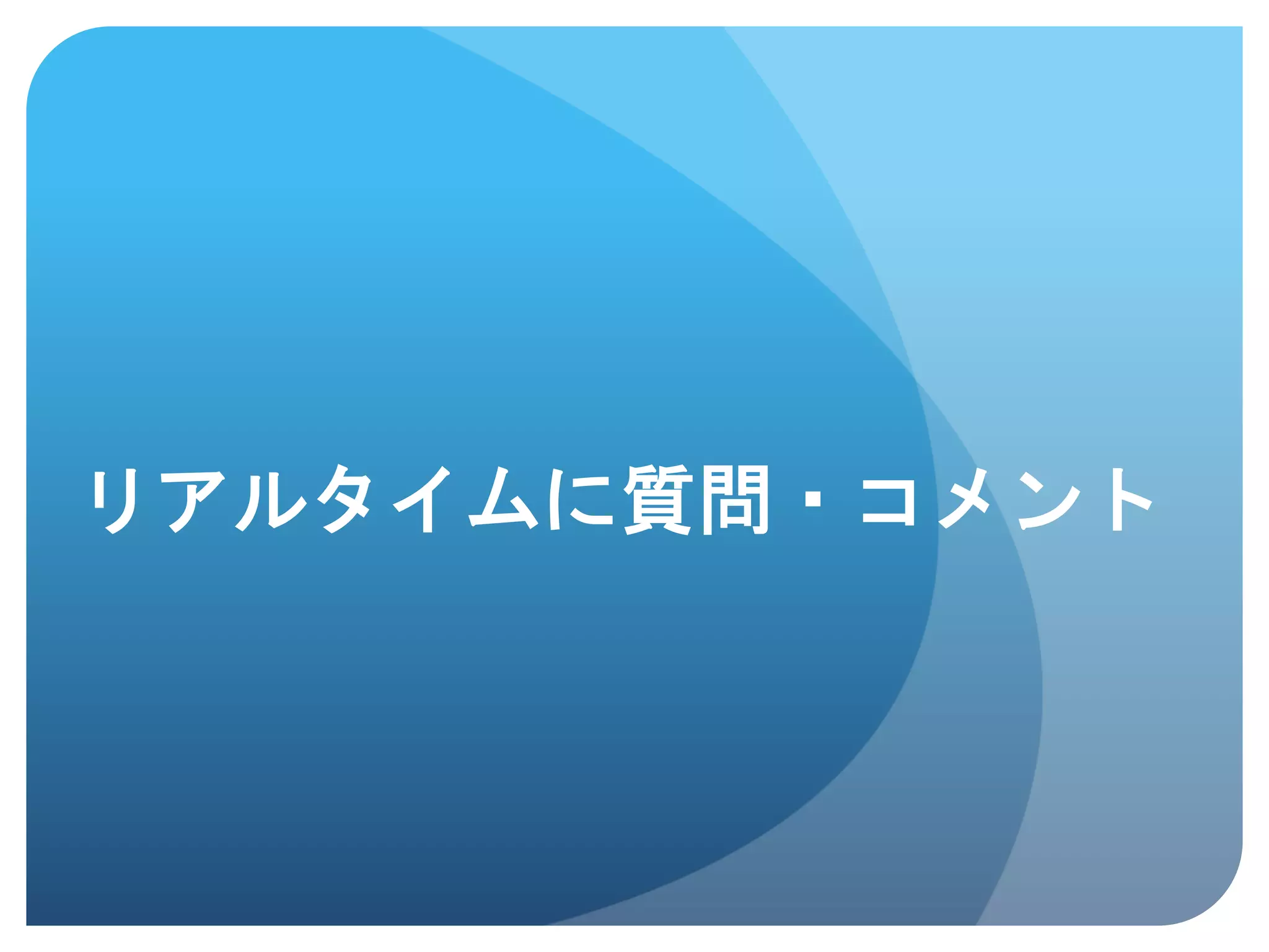 リアルタイムに質問・コメント	
 
 