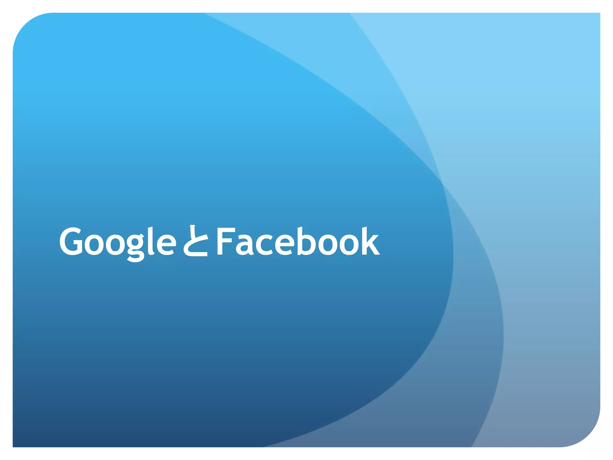 GoogleとFacebook	
 
 