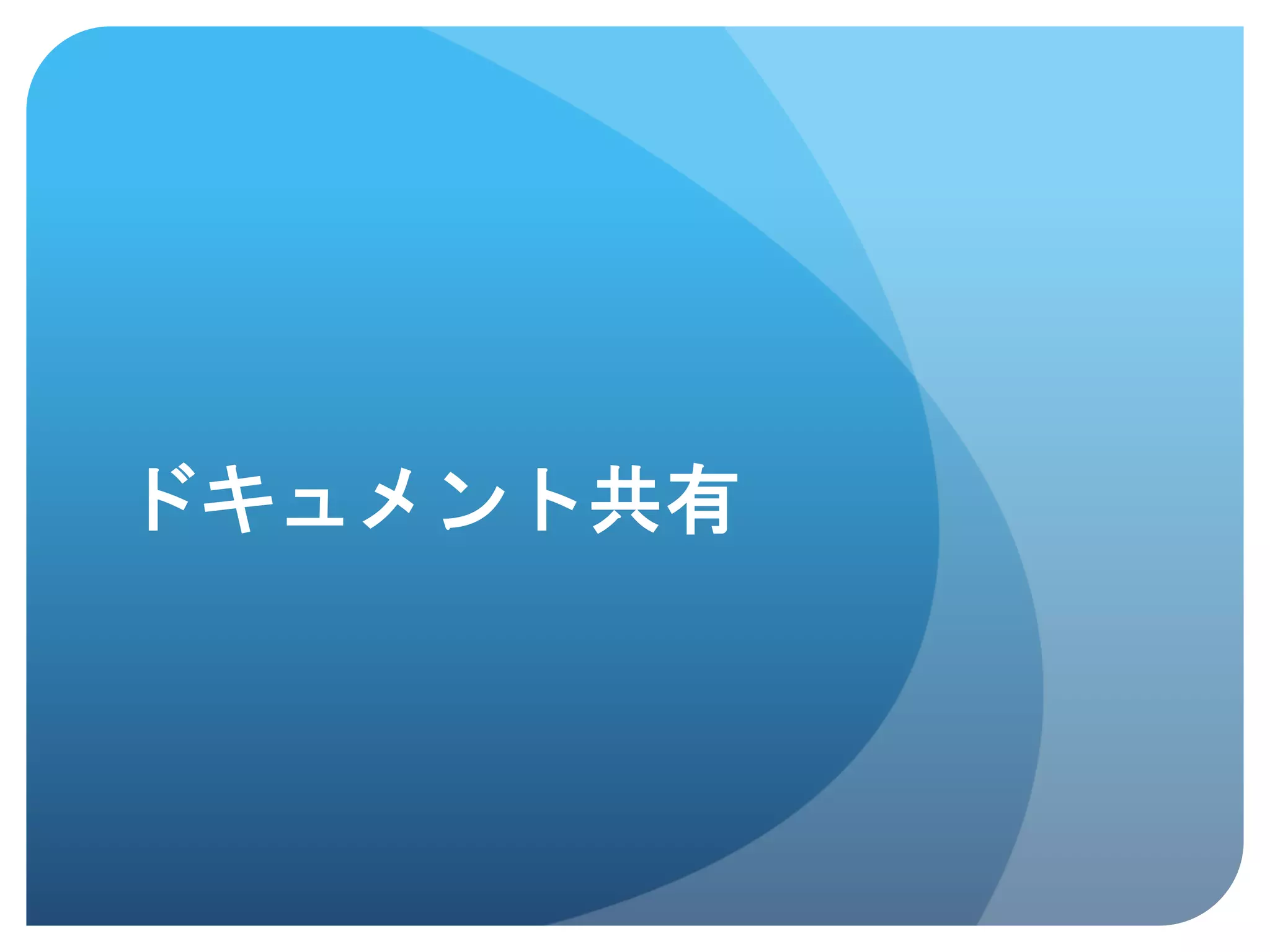 ドキュメント共有	
 
 