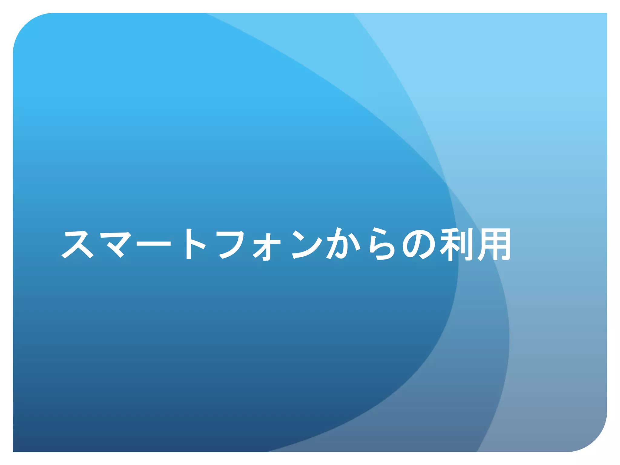 スマートフォンからの利用	
 
 