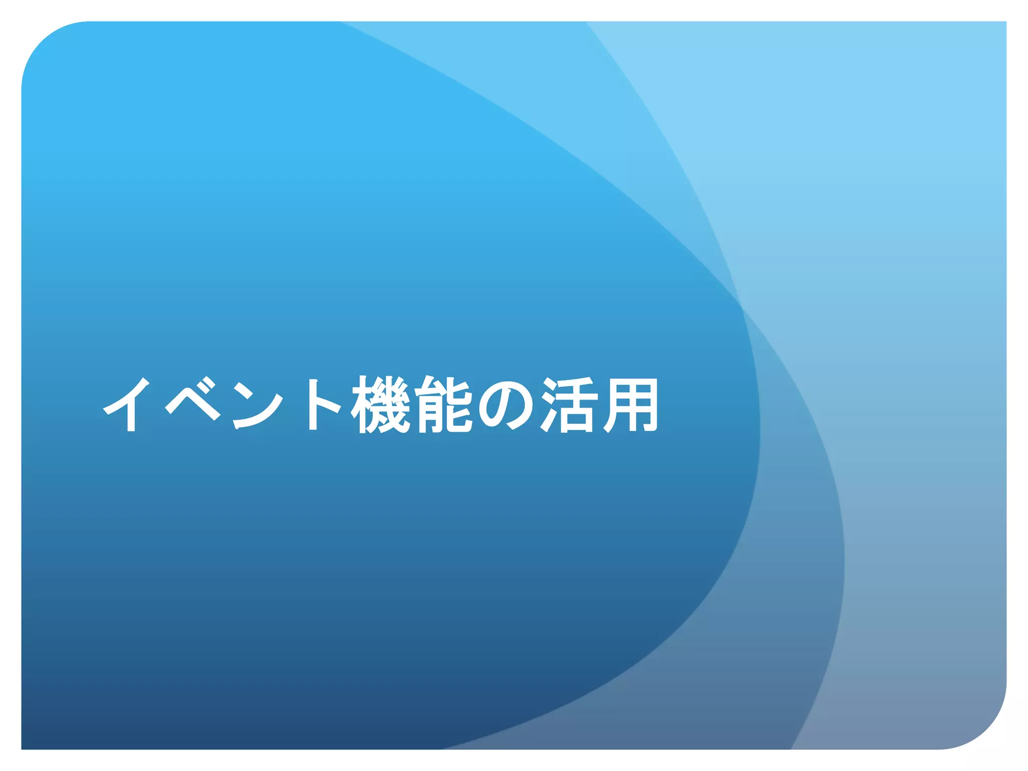 イベント機能の活用	
 
 