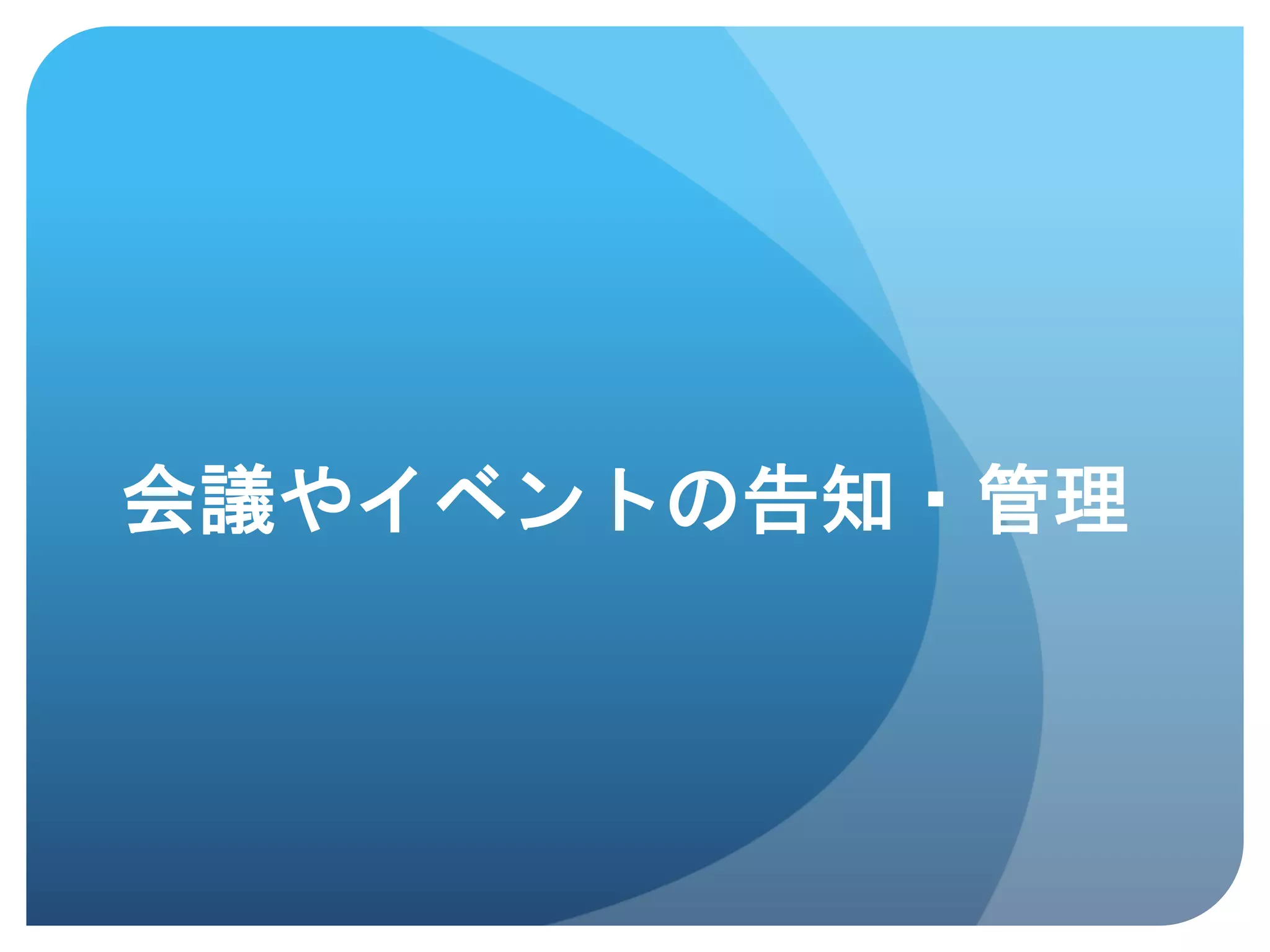 会議やイベントの告知・管理	
 
 