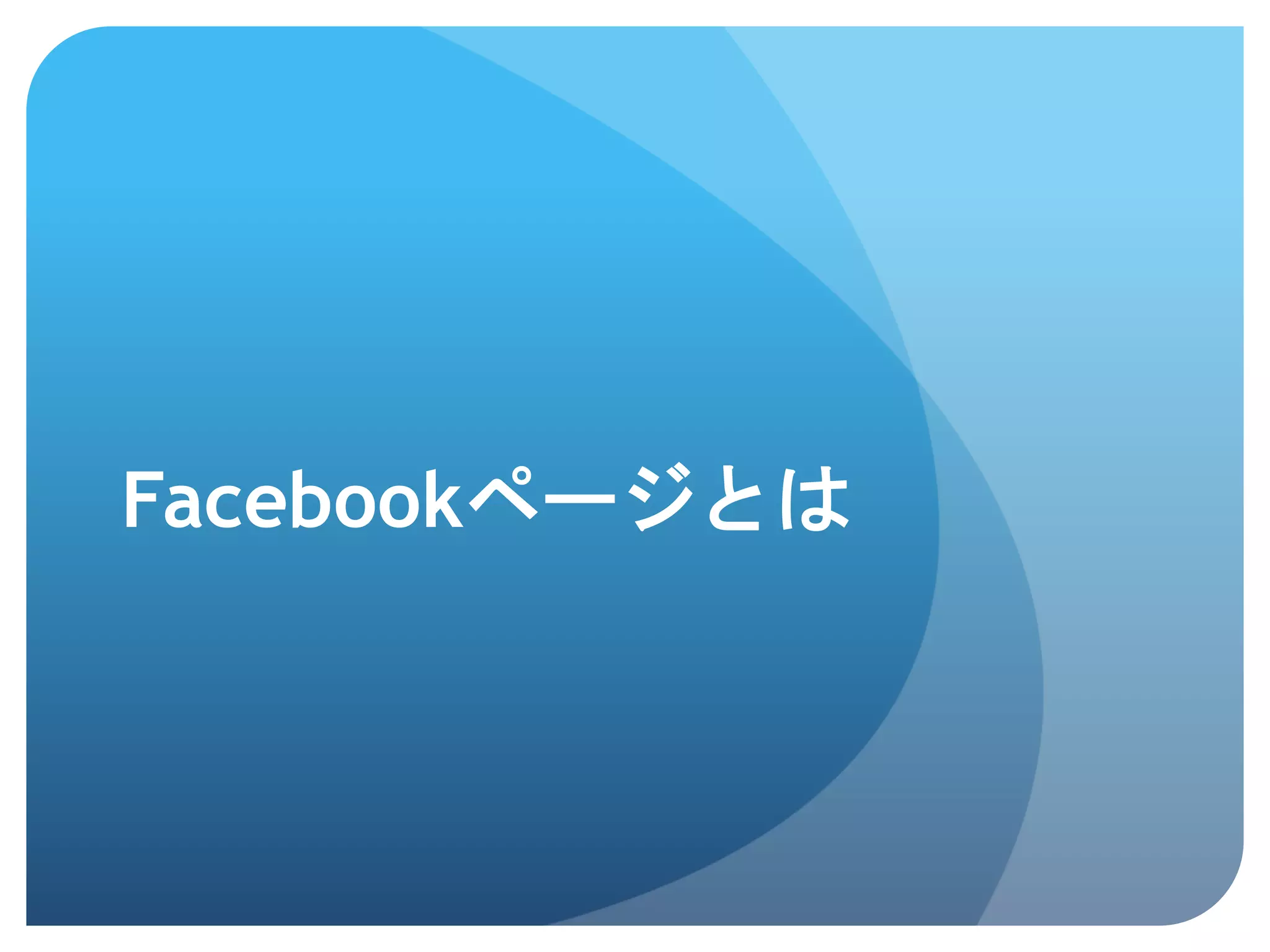 Facebookページとは	
 
 