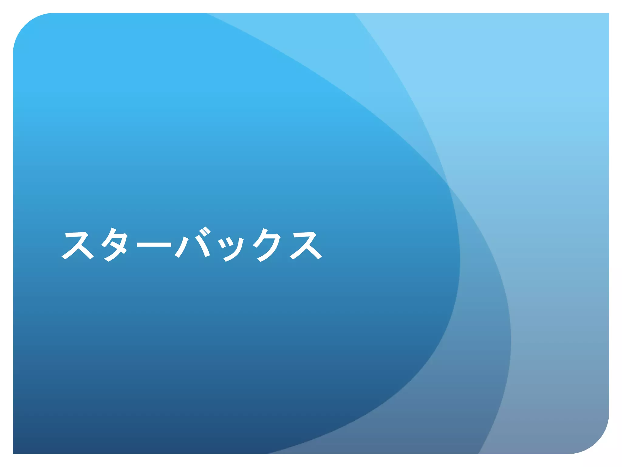 スターバックス	
 
 