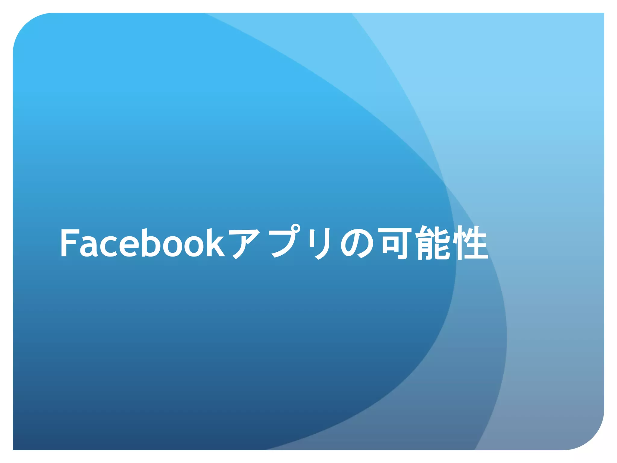 Facebookアプリの可能性	
 
 