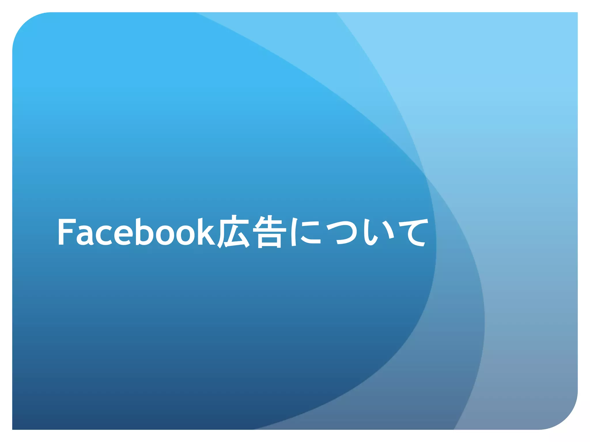 Facebook広告について	
 
 
