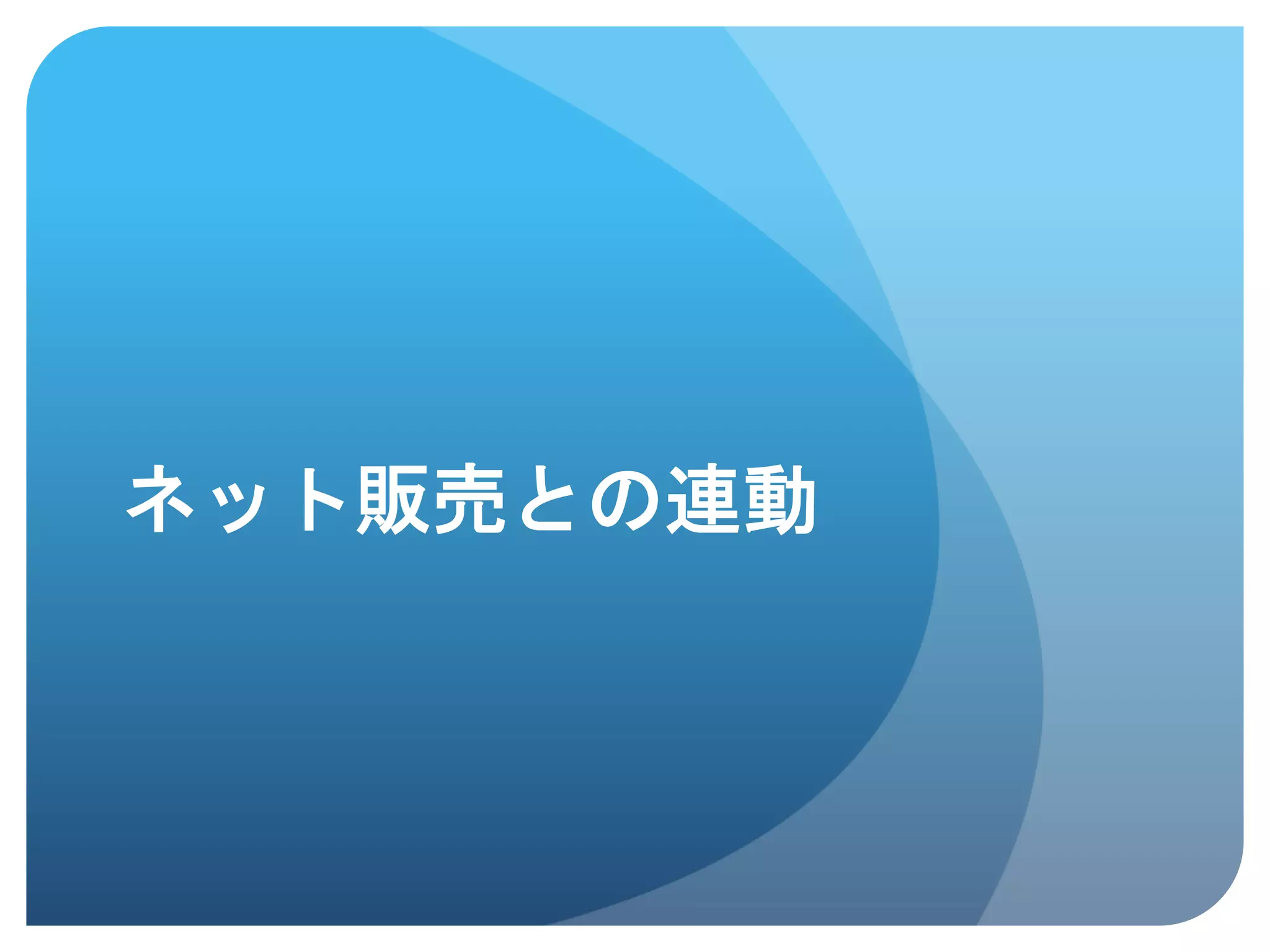 ネット販売との連動	
 
 