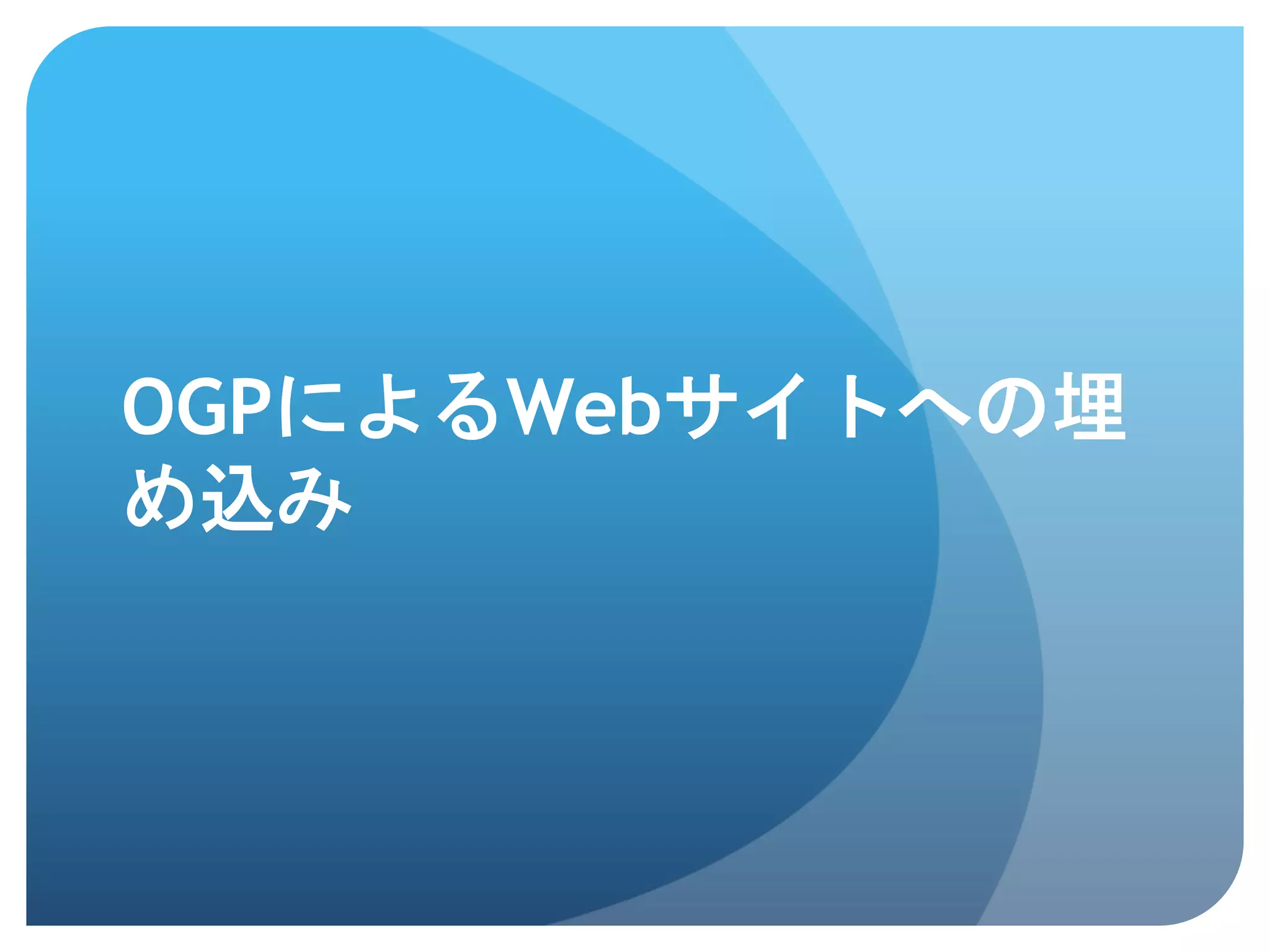 OGPによるWebサイトへの埋
め込み	
 
 