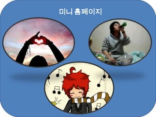 미니 홈페이지
 