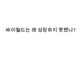 싸이월드는 왜 성장하지 못했나?
 