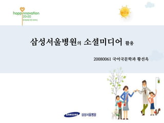 삼성서울병원의 소셜미디어     활용


        20080061 국어국문학과 황선옥
 