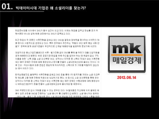 01. 빅데이터시대 기업은 왜 소셜리더를 찾는가?
 