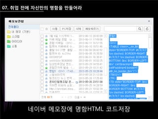 07. 취업 전에 자신만의 명함을 만들어라
네이버 메모장에 명함HTML 코드저장
 